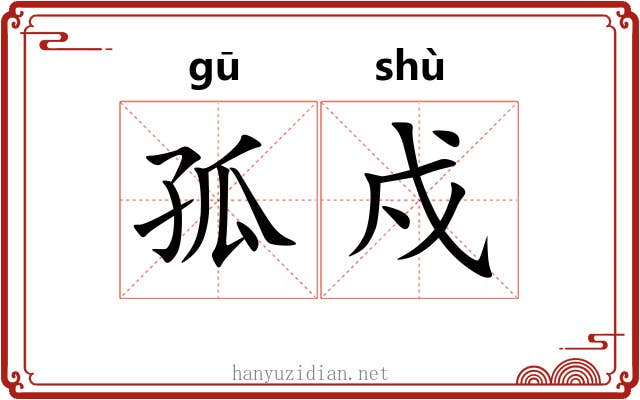孤戍