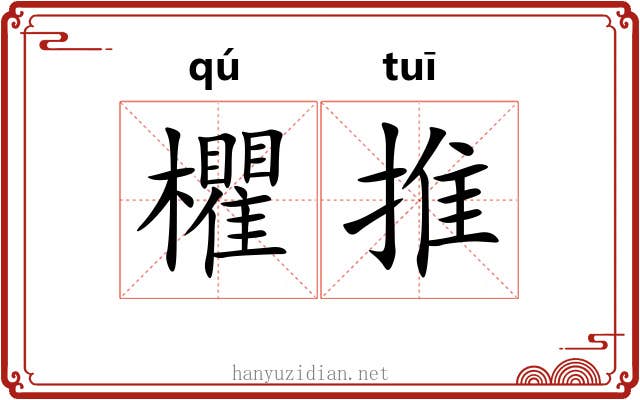 欋推