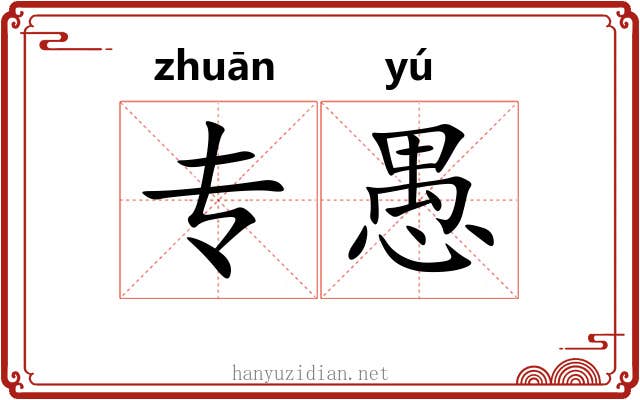 专愚