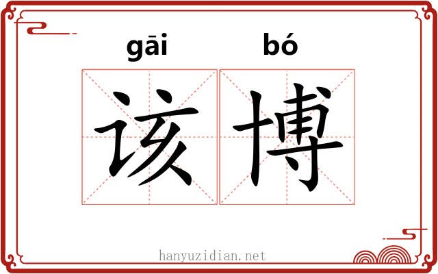 该博
