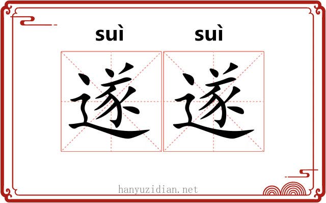 遂遂