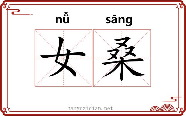 女桑