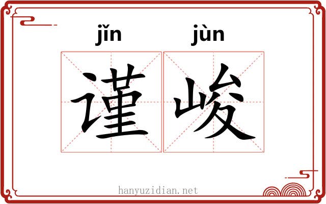 谨峻