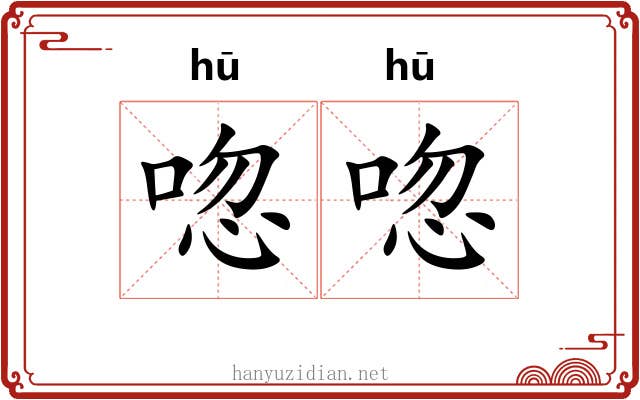 唿唿