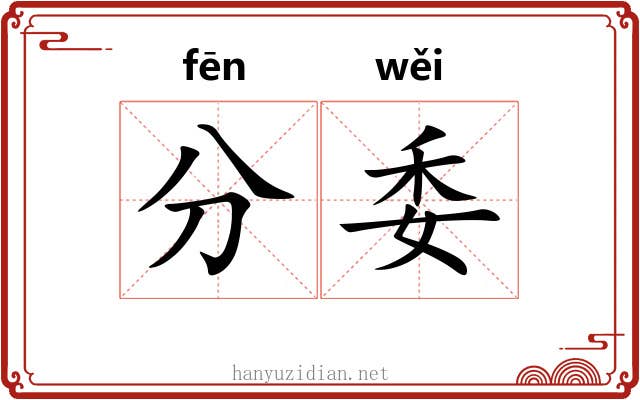 分委 分委
