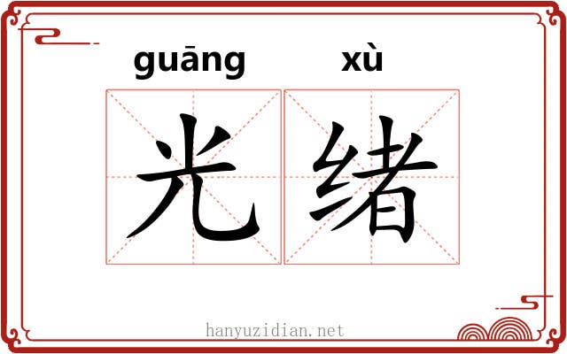 光绪