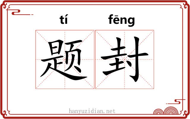 题封 题封