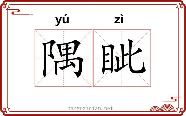隅眦