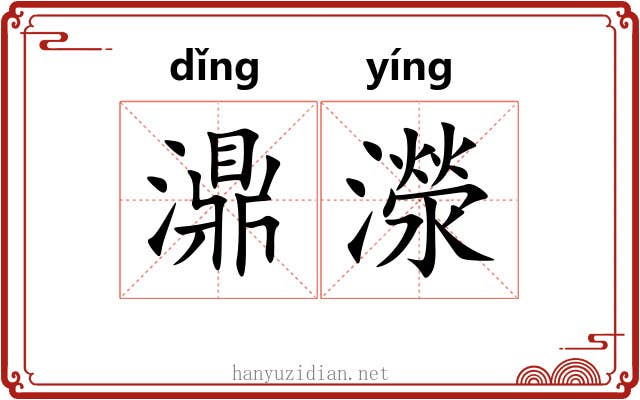 濎濴