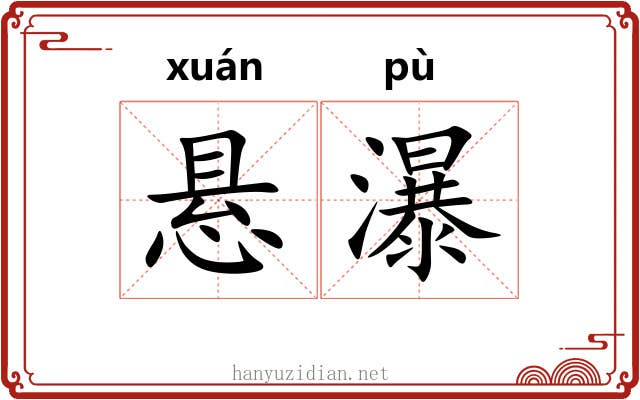 悬瀑