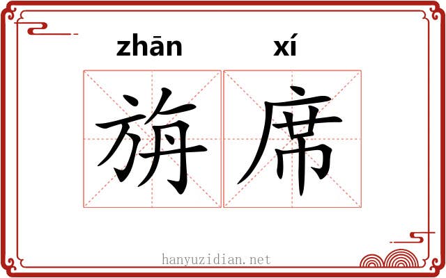 旃席