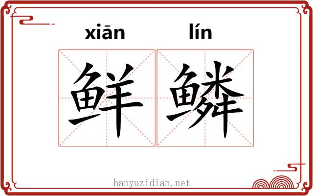鲜鳞 鲜鳞