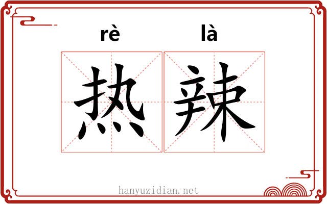 热辣 热辣