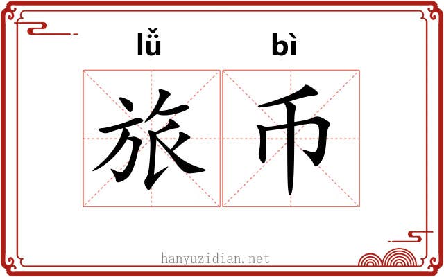 旅币