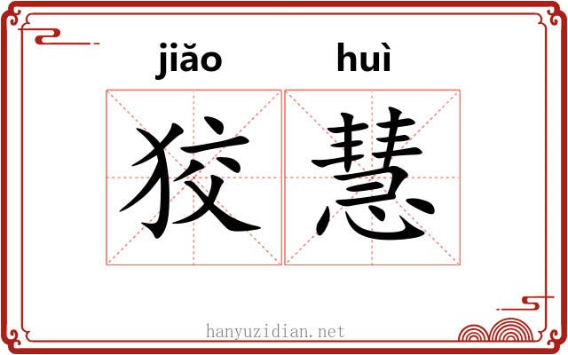 狡慧