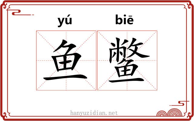 鱼鳖