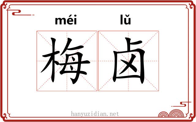梅卤