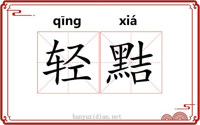 轻黠