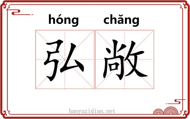 弘敞