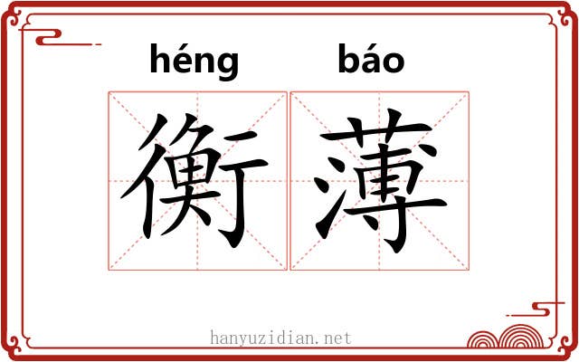 衡薄