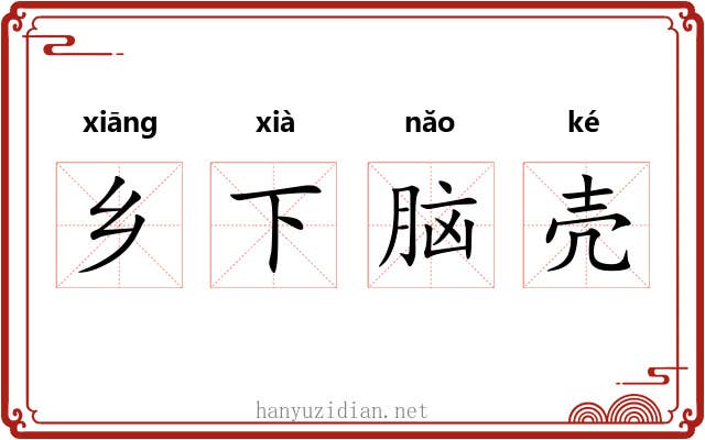 乡下脑壳