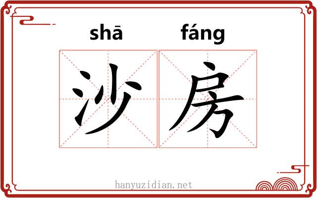 沙房 沙房