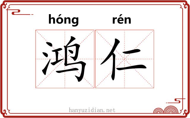 鸿仁