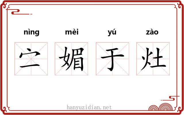 㝉媚于灶 㝉媚于灶