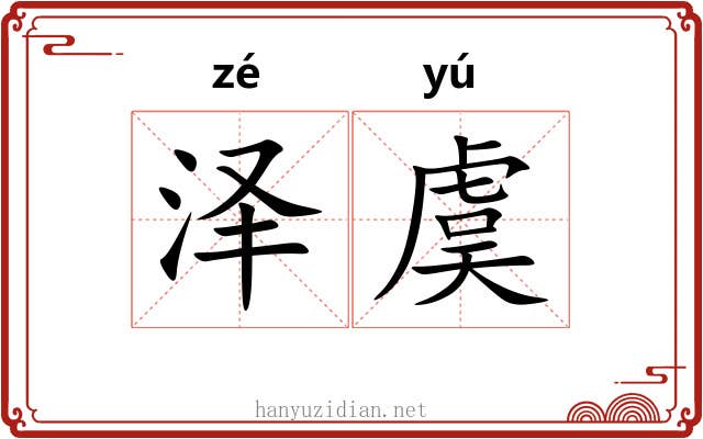 泽虞