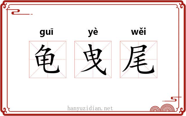 龟曳尾 龟曳尾
