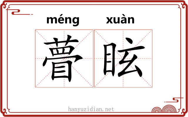 瞢眩