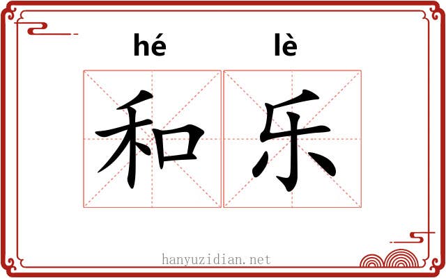 和乐 和乐