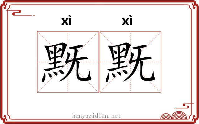 黖黖