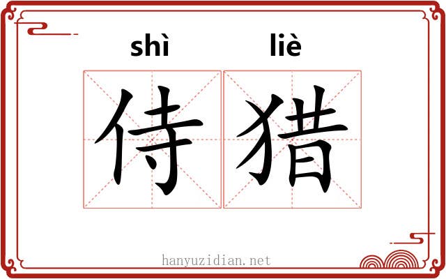侍猎