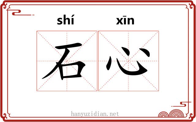 石心 石心