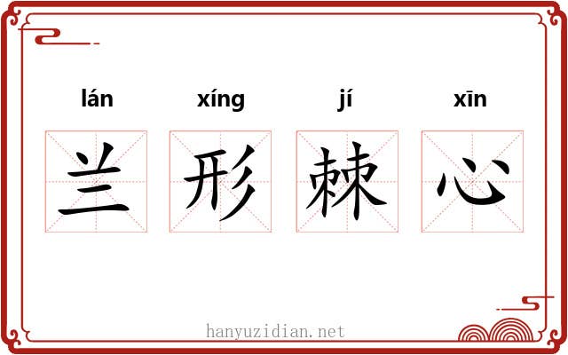 兰形棘心 兰形棘心