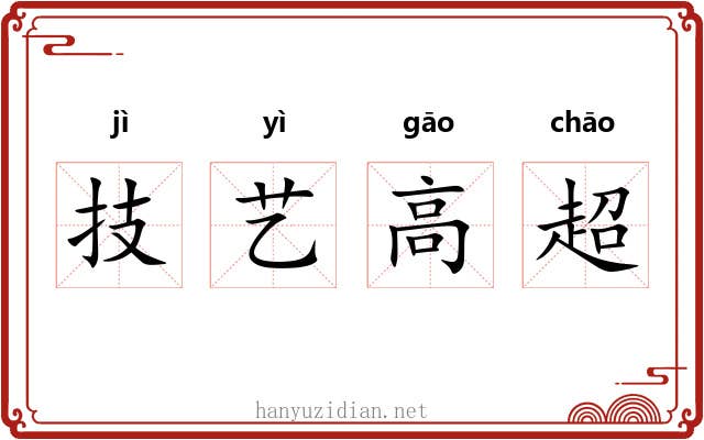 技艺高超 技艺高超