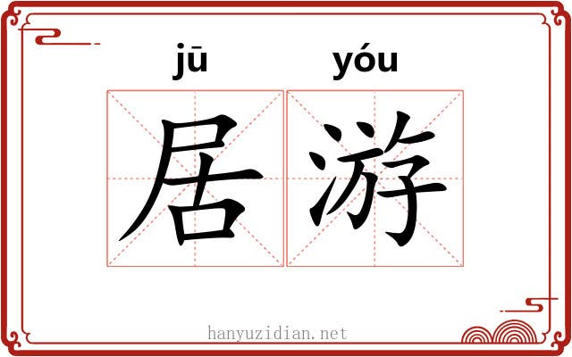 居游 居游