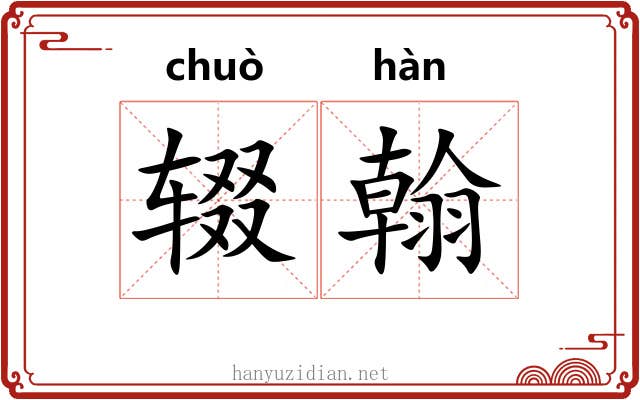 辍翰