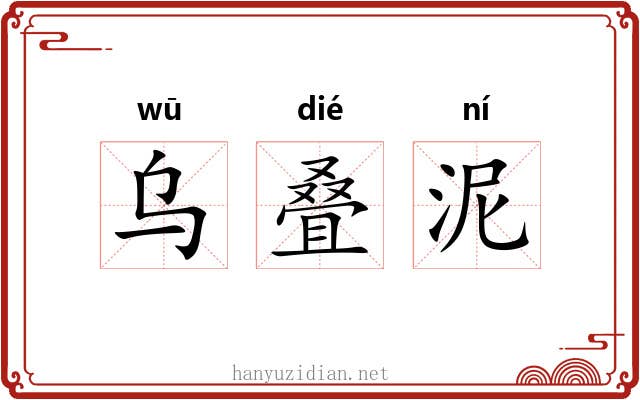 乌叠泥