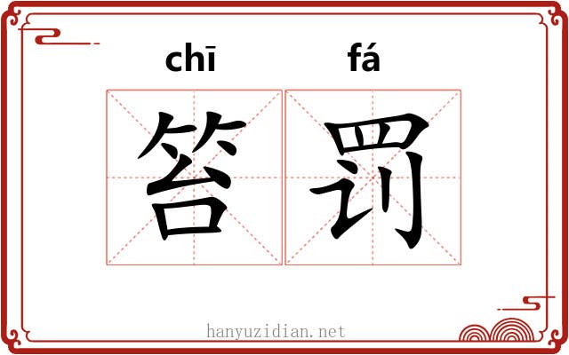 笞罚