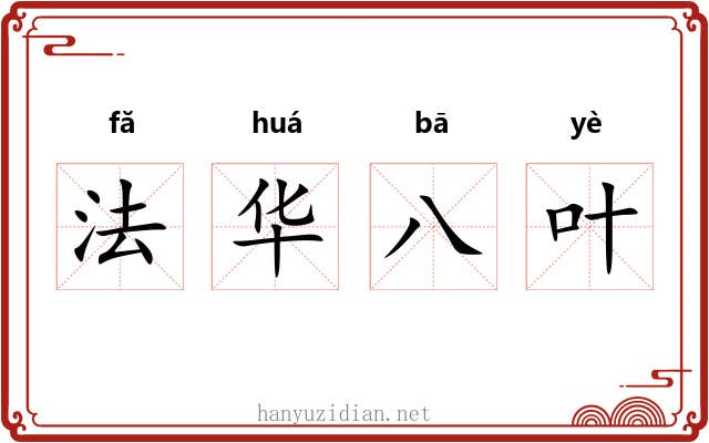 法华八叶
