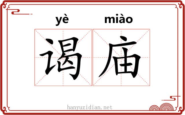 谒庙