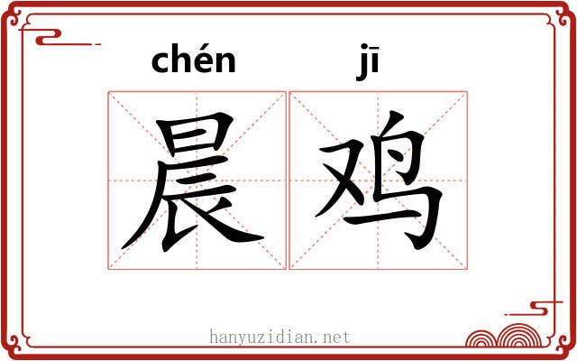 晨鸡