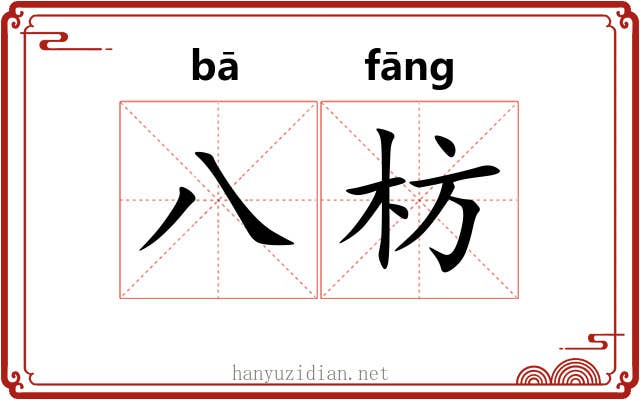 八枋