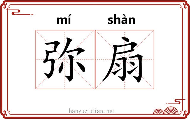 弥扇 弥扇