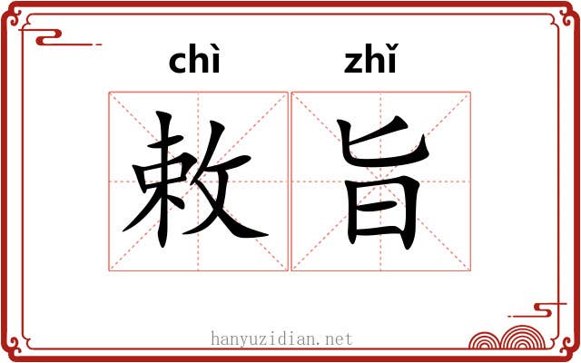 敕旨