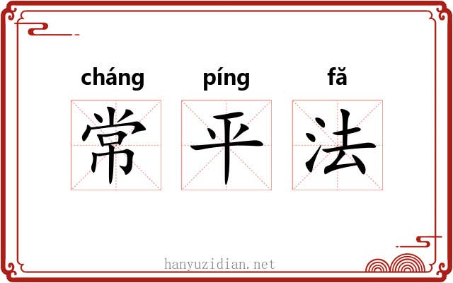 常平法