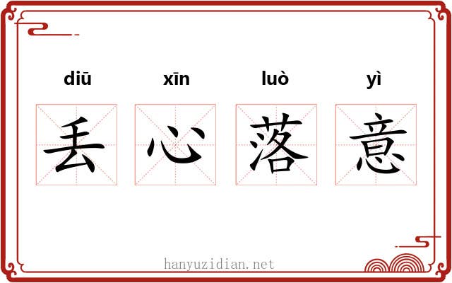 丢心落意 丢心落意
