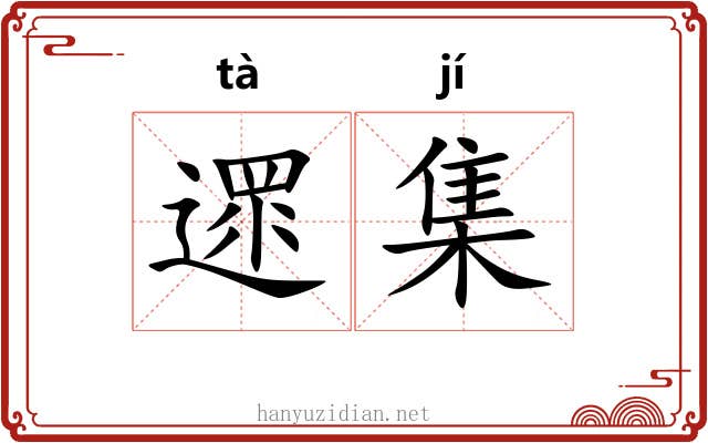 遝集 遝集
